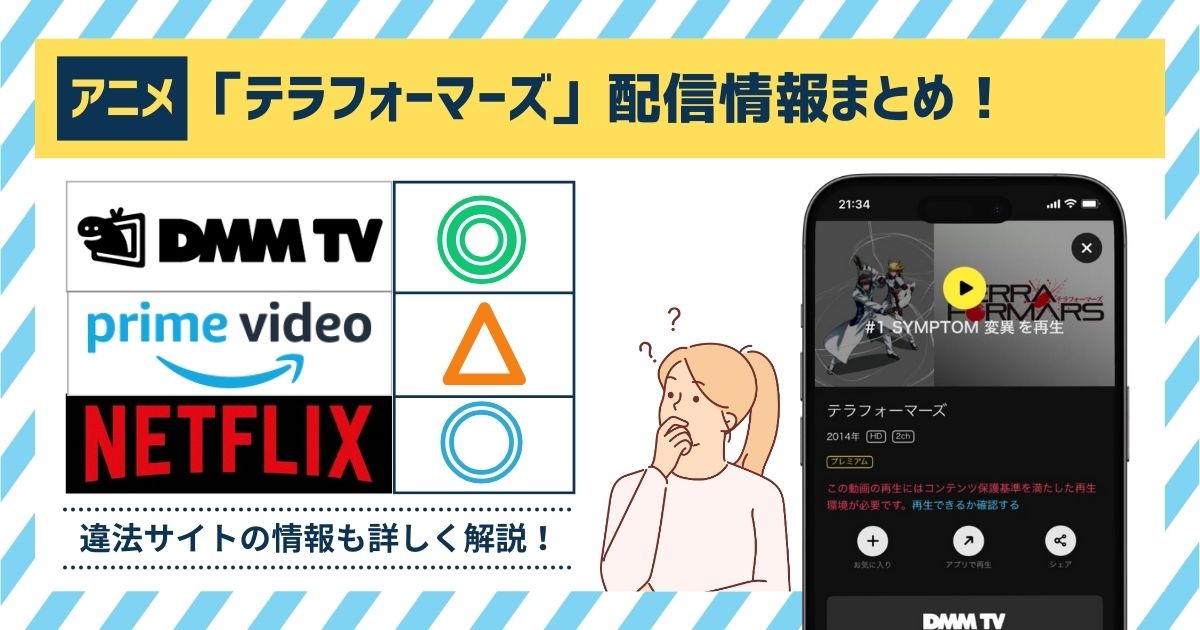 アニメ「テラフォーマーズ」はどこで見れる？amazonプライムやNetflixなどのアプリやサブスクでは動画配信しているか調査！