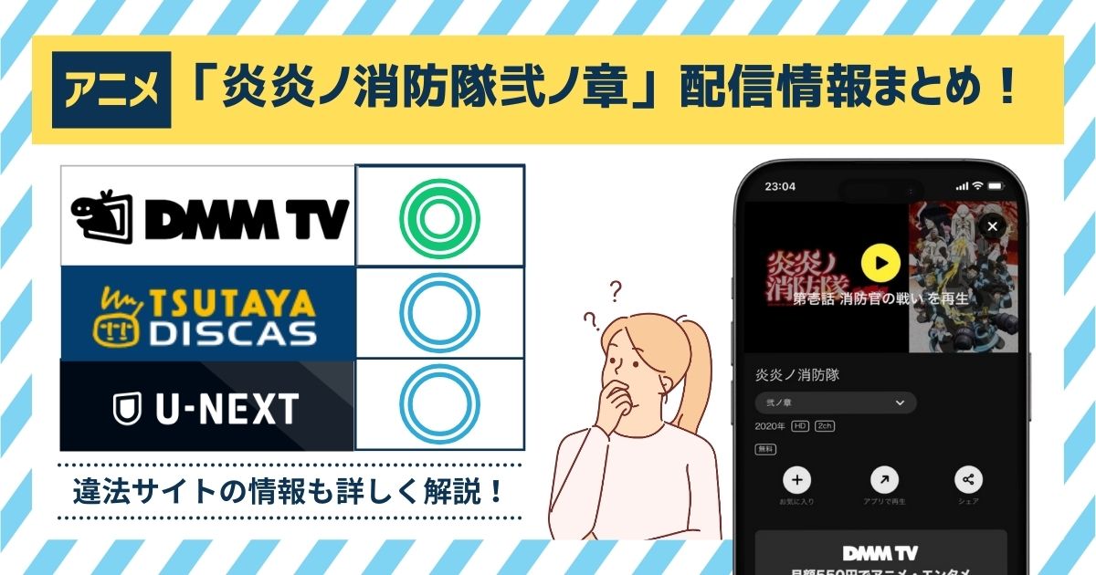 アニメ「炎炎ノ消防隊 弐ノ章」を全話無料で視聴できる動画配信サイトはどこ？お得に視聴できる動画配信サービスは「DMM TV」