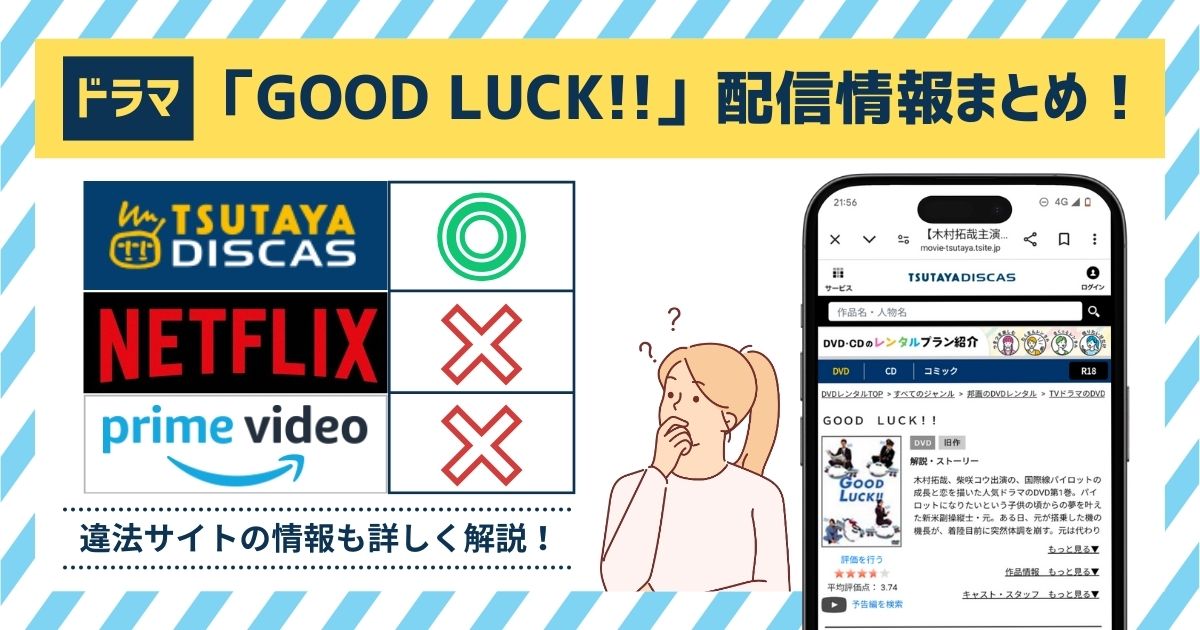 GOOD LUCK!!配信記事