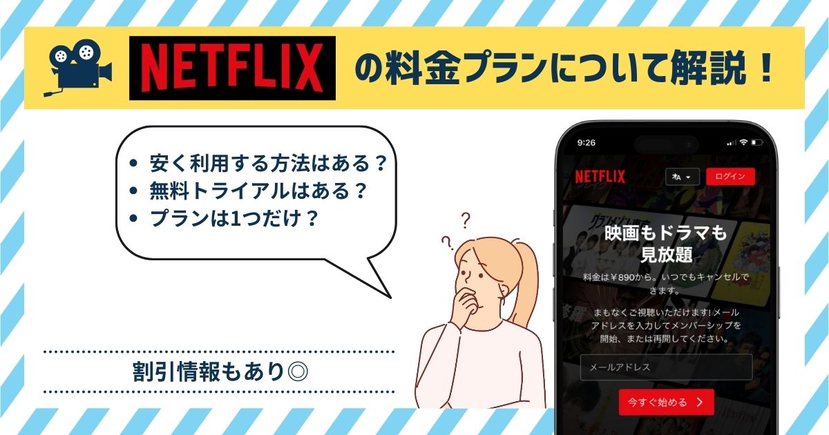 Netflix 料金