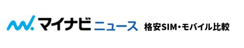 マイナビニュース 格安SIM・モバイル比較