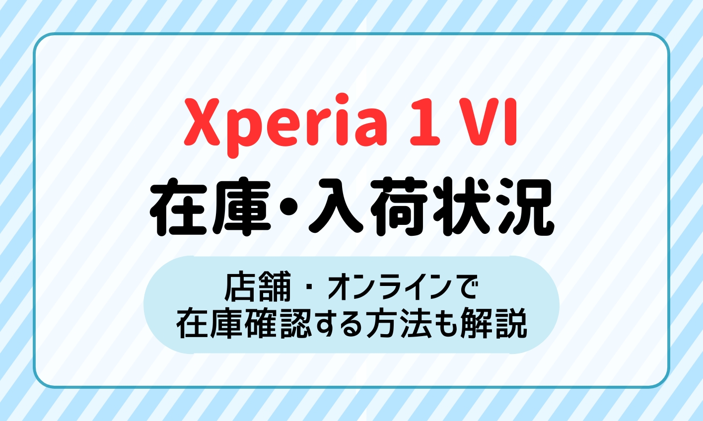 XperiaⅥ在庫