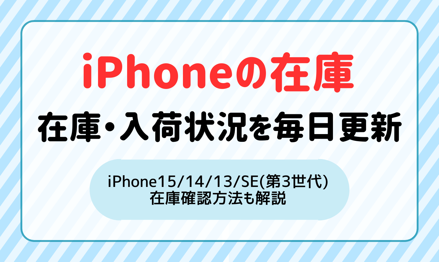 【毎日更新】iPhone15・14・13・SE(第3世代)の在庫・入荷状況まとめ！在庫確認方法も解説