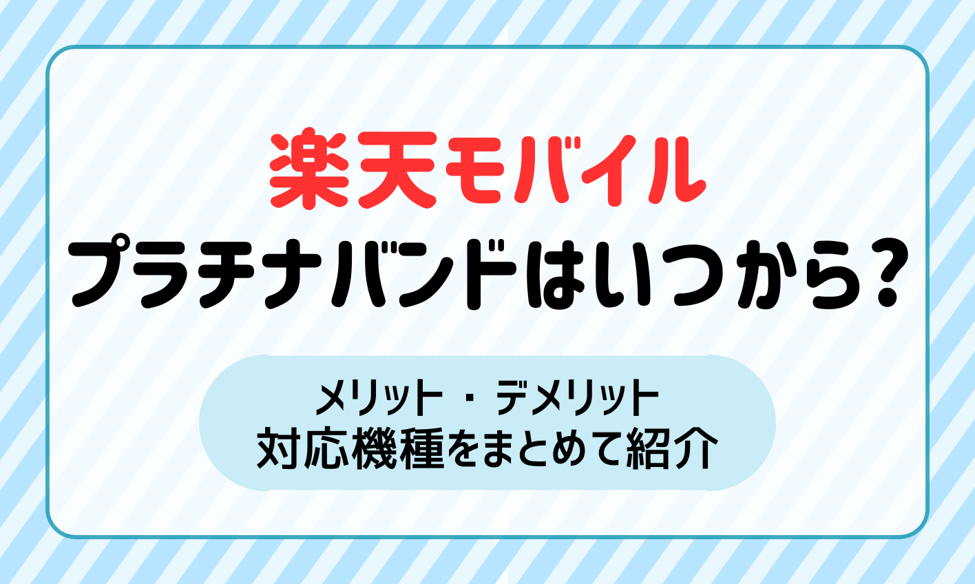 楽天モバイルのプラチナバンドはいつから提供される？メリット・デメリットや対応機種をまとめて紹介