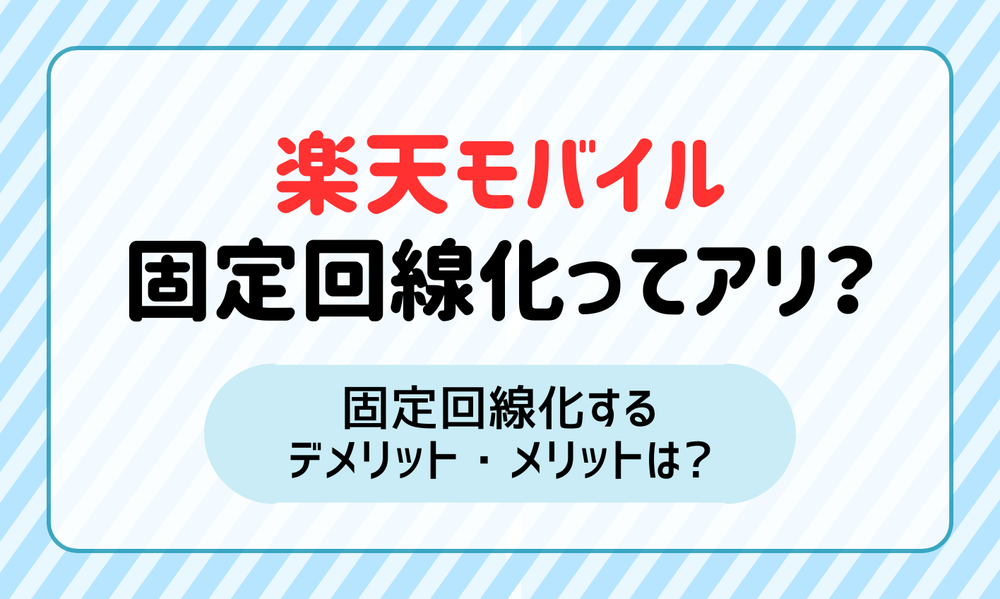 楽天モバイルを固定回線化しても使える？デメリットやメリットは？