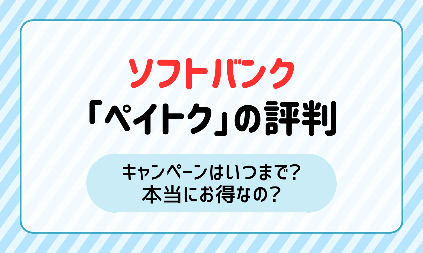 ペイトクの評判！無制限のキャンペーンはいつまで？得なのかをデメリットを元に解説