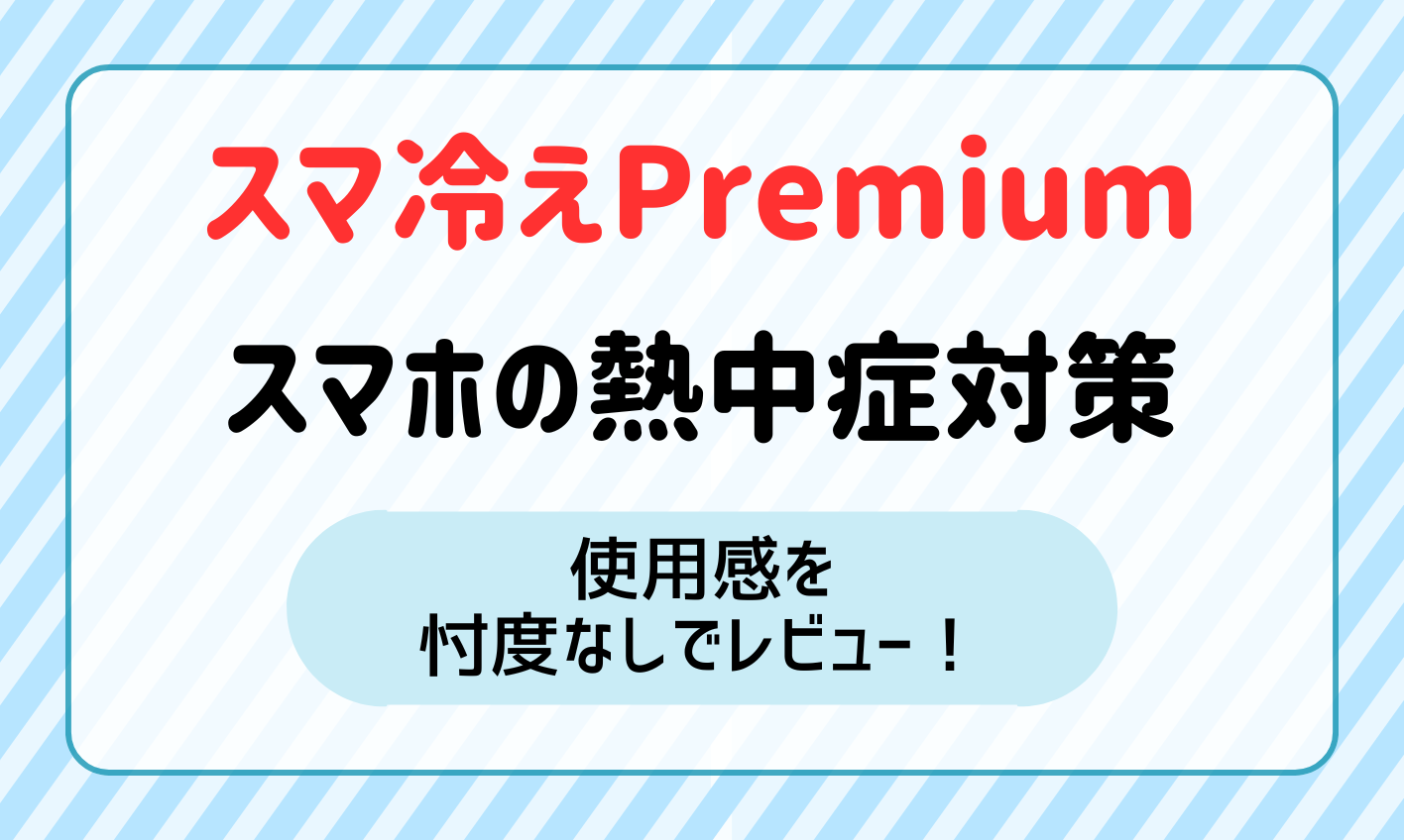 スマホ熱中症の対策で「スマ冷え Premium ラージ」を使ってみた！実際の使用感を忖度なしでレビュー