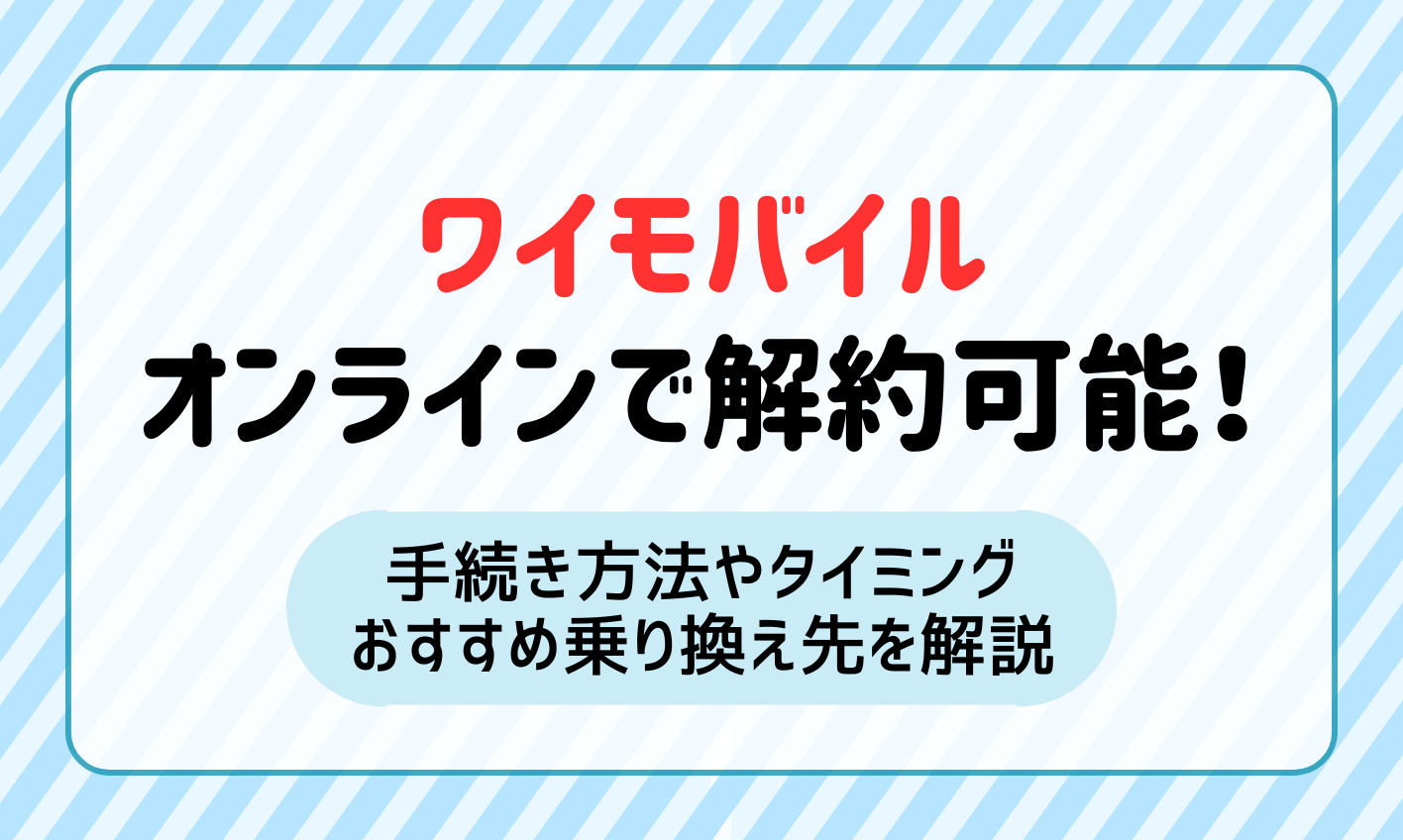 ワイモバイルはオンラインですぐ解約できる！手続き方法とタイミングを解説