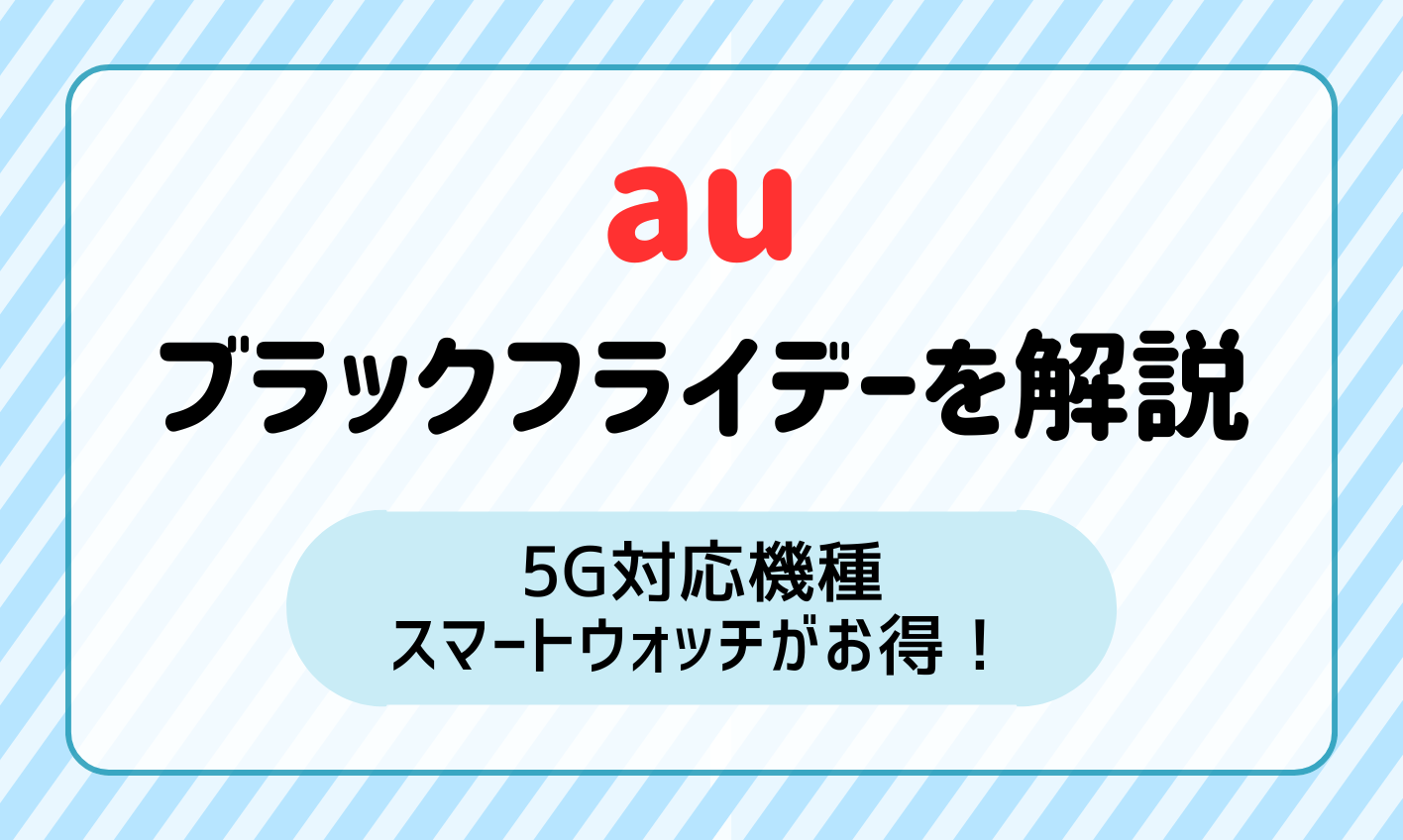 2024年のauブラックフライデー最新情報！機種変更でスマートウォッチがお得