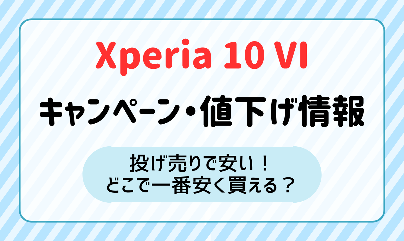 Xperia10 Ⅵのキャンペーン・値下げ・投げ売り情報