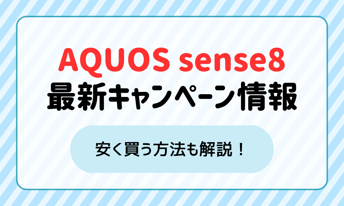 AQUOS sense8の最新キャンペーン情報をお届け！最安値・安く買う方法も解説！