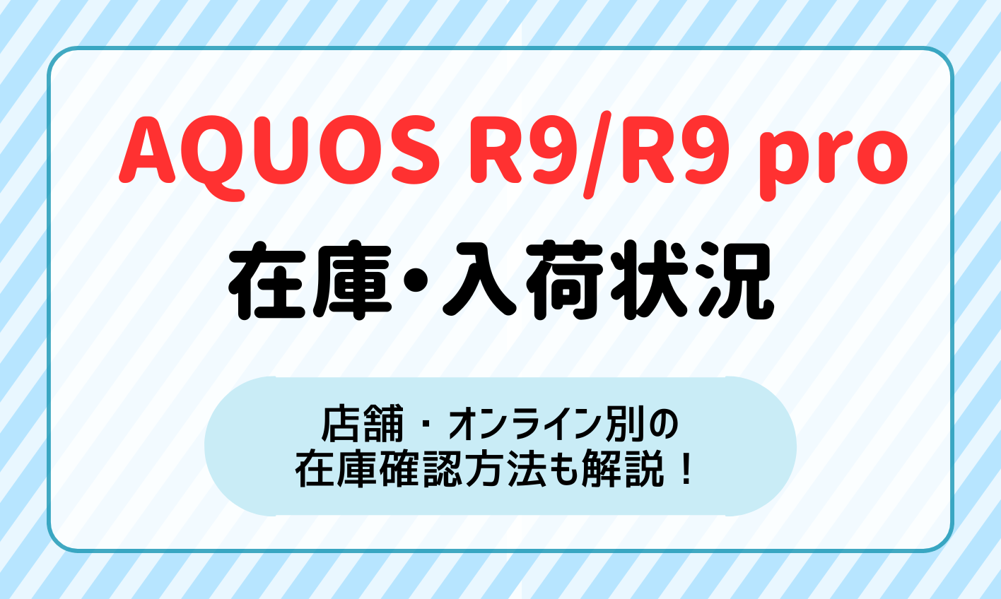 AQUOS R9/R9 Proの在庫・入荷状況まとめ！在庫確認方法も解説