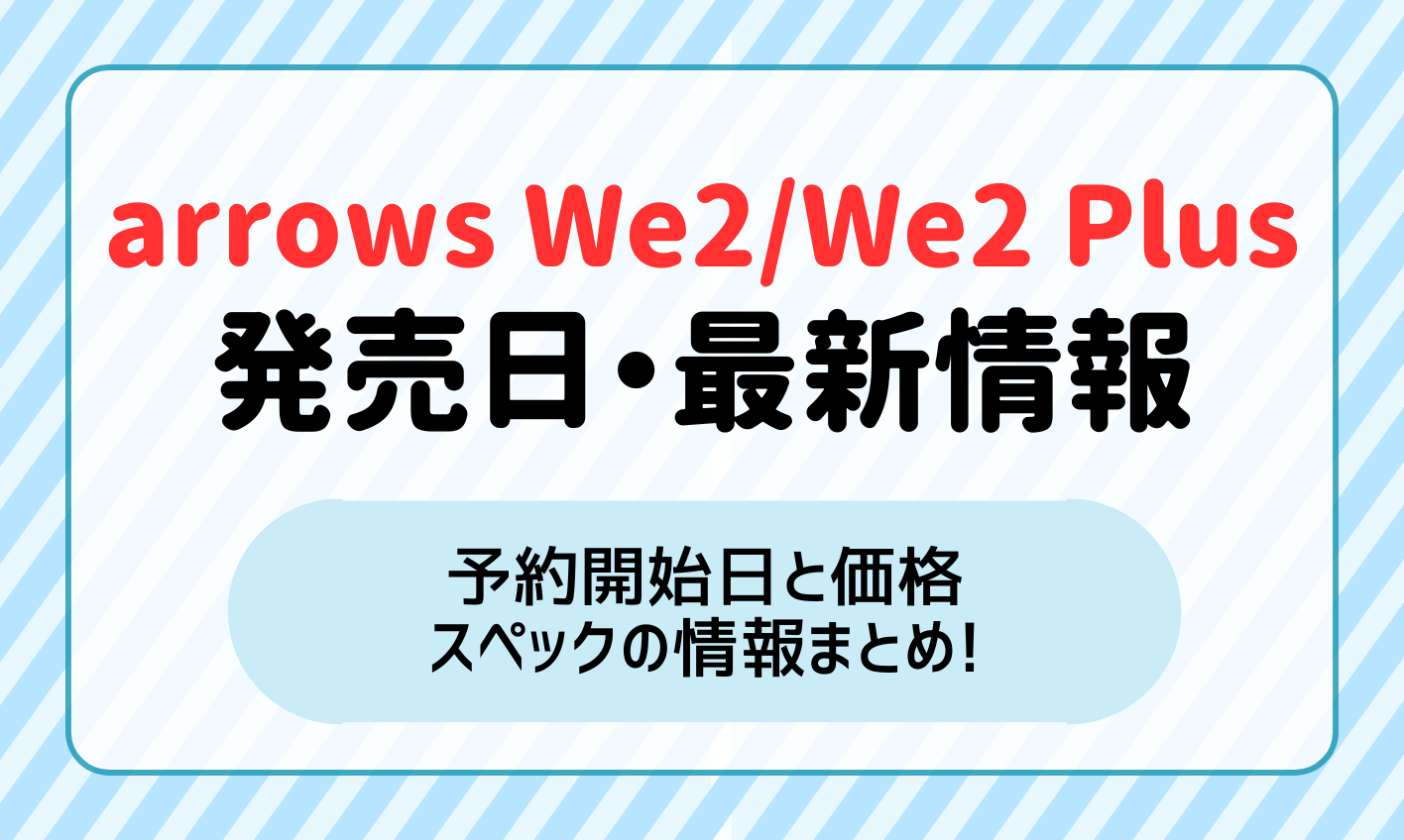 arrows We2/We2 Plusの発売日まとめ！予約開始日と価格・スペックの最新情報