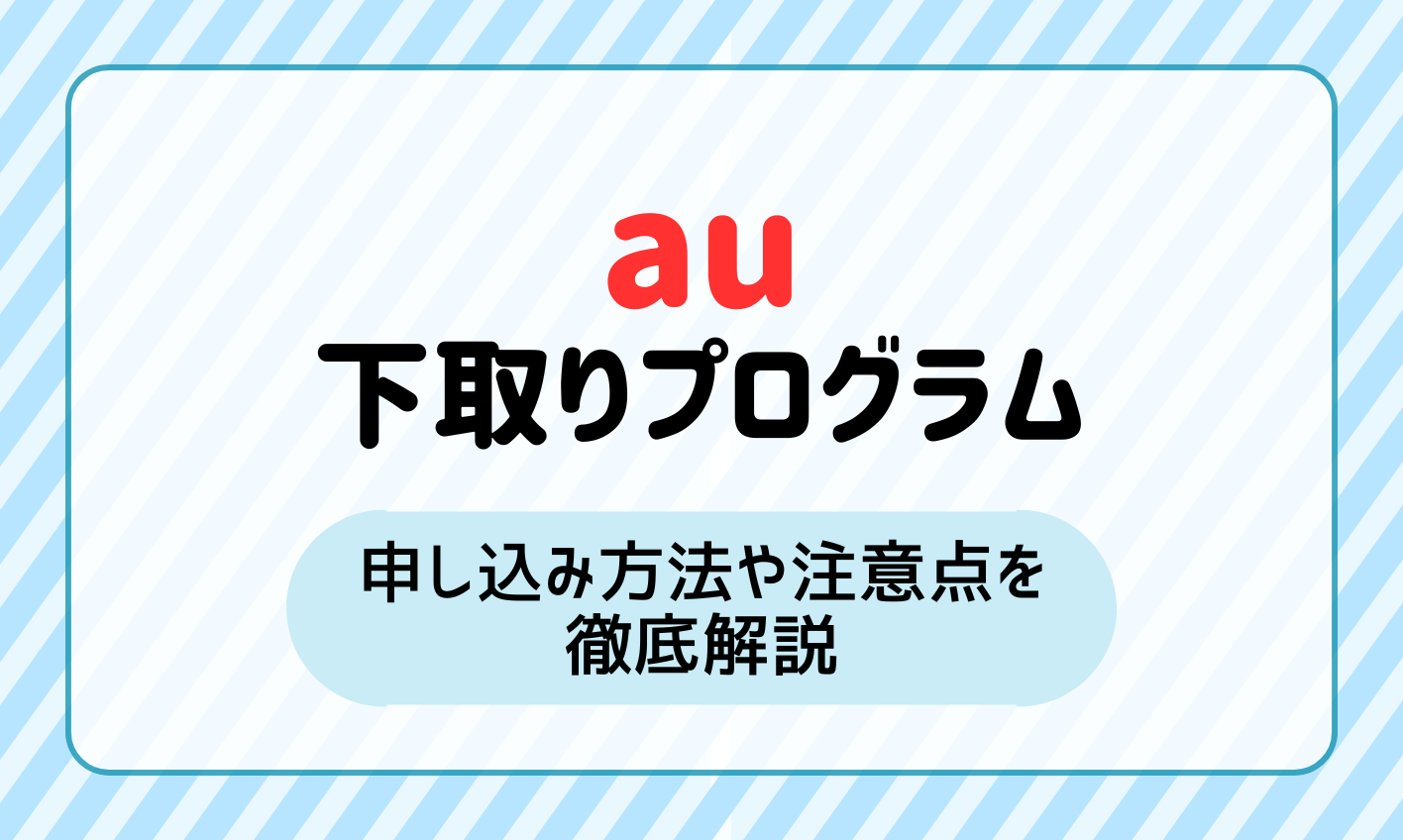 au下取りプログラム アイキャッチ