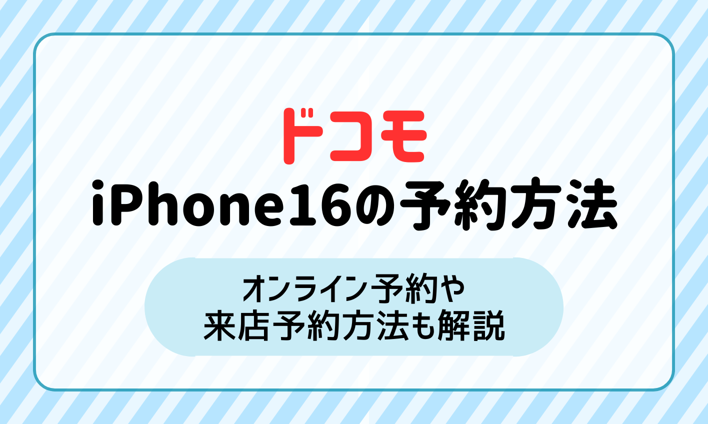 ドコモでiPhone16を予約する方法 アイキャッチ