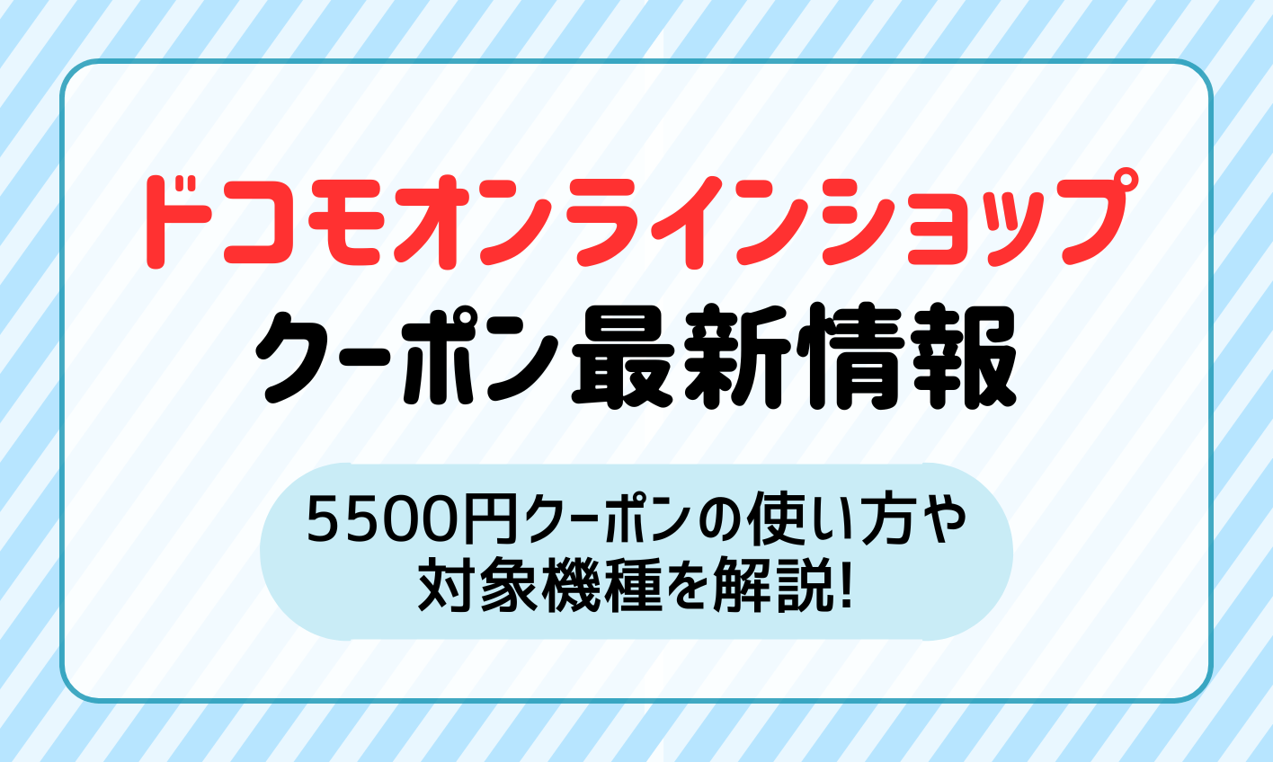 ドコモオンラインショップクーポン アイキャッチ