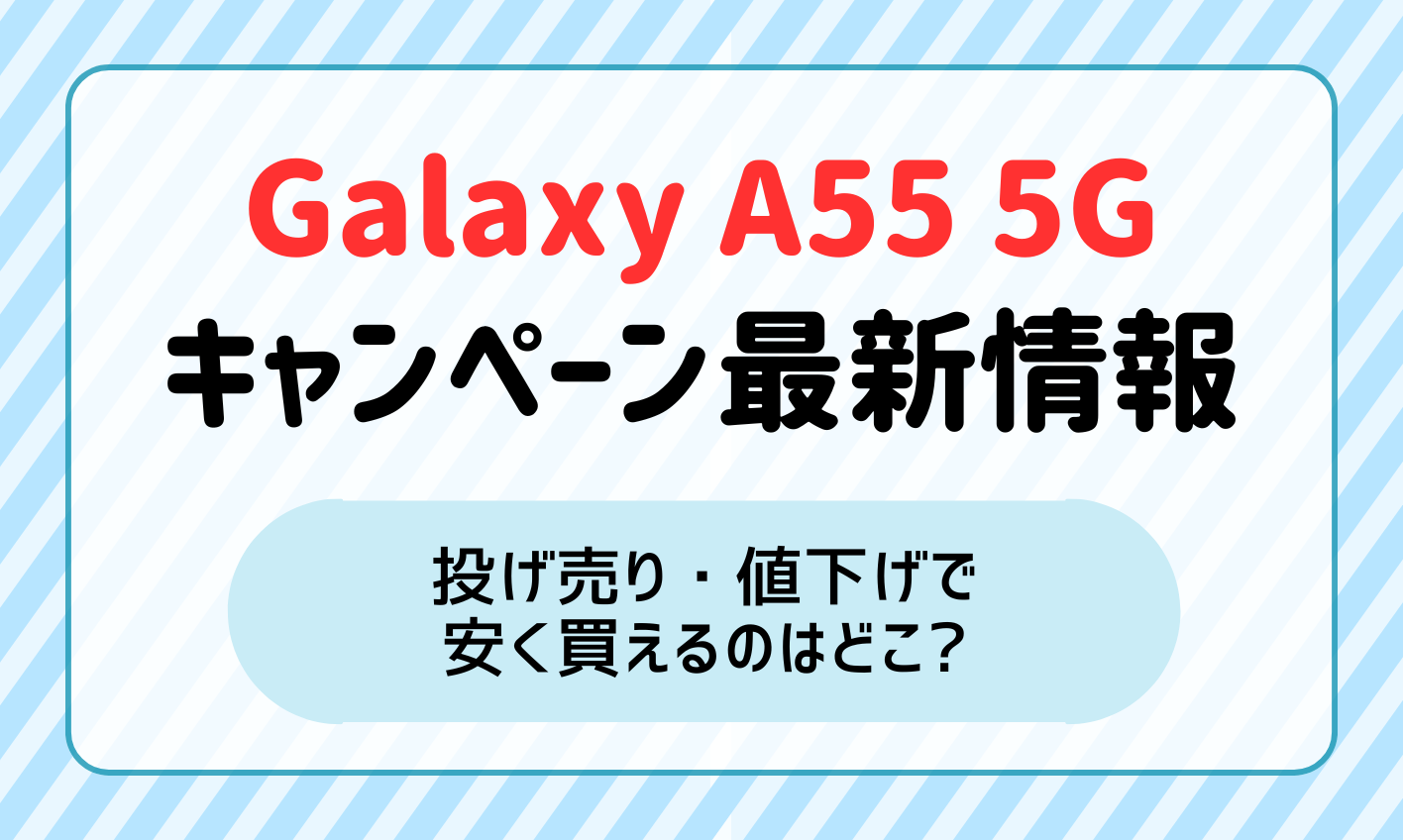 【2024年10月】Galaxy A55 5Gのキャンペーン情報！投げ売り・値下げで安く買えるのはどこ？