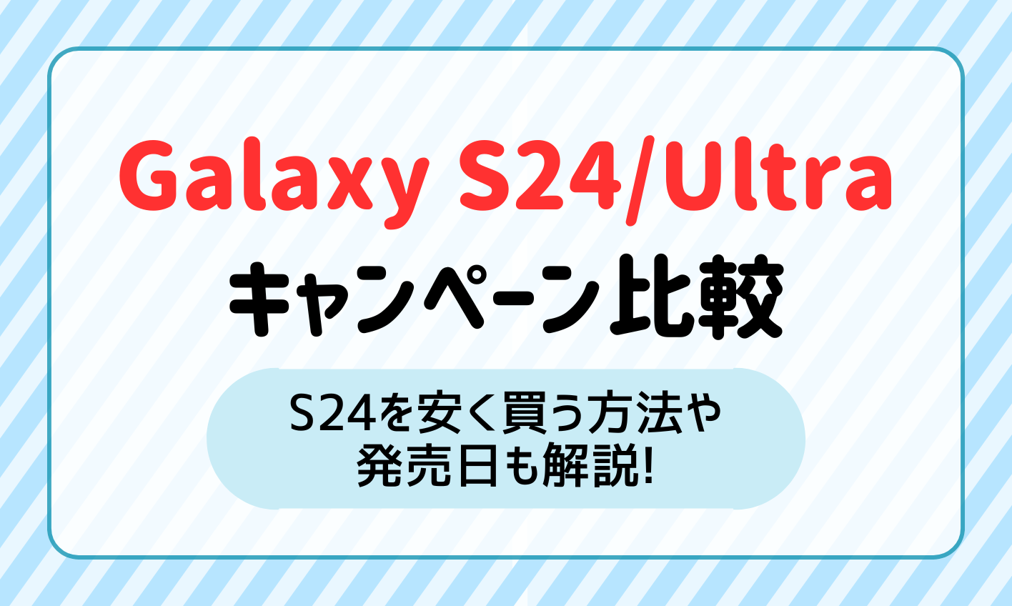 Galaxy S24/S24 Ultraのキャンペーン比較