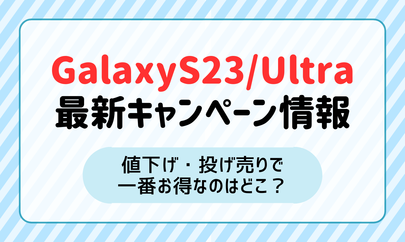 GalaxyS23/S23Ultraの値下げ・投げ売りキャンペーン最新情報！一番お得なのはどこ？