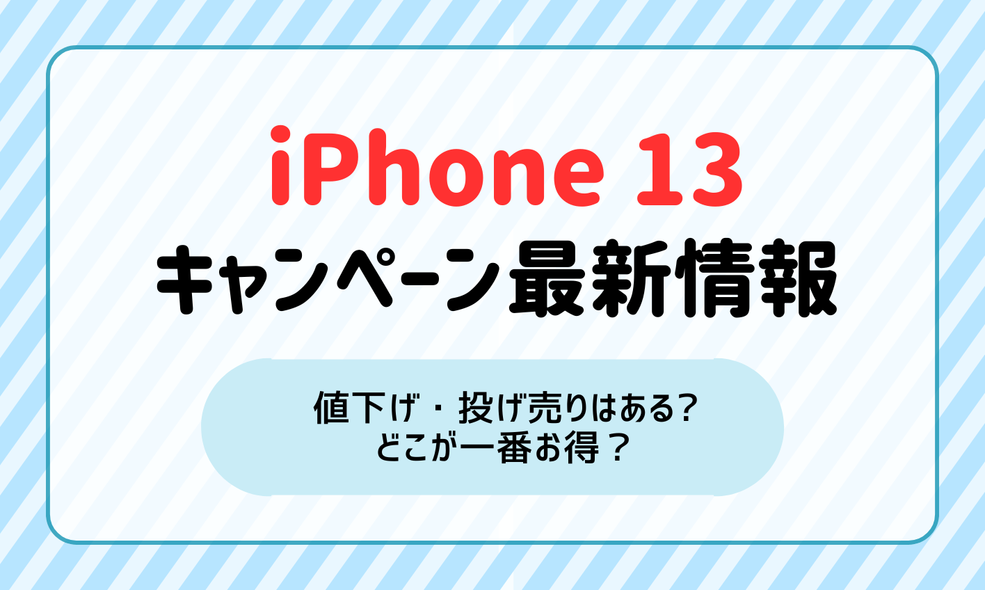 iPhone13 キャンペーン