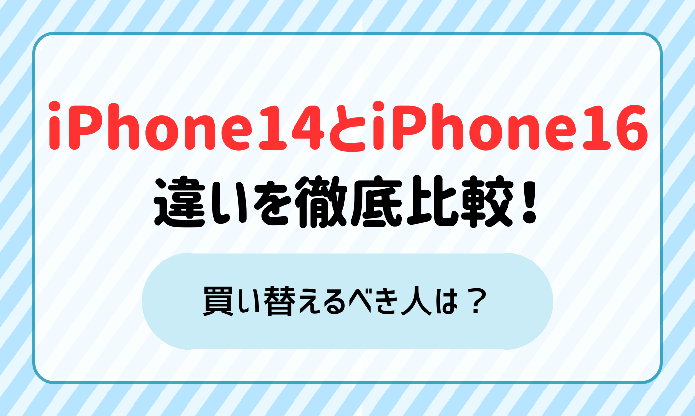 【2024年最新】iPhone14とiPhone16の違いを徹底比較！買い替えるべき人は？