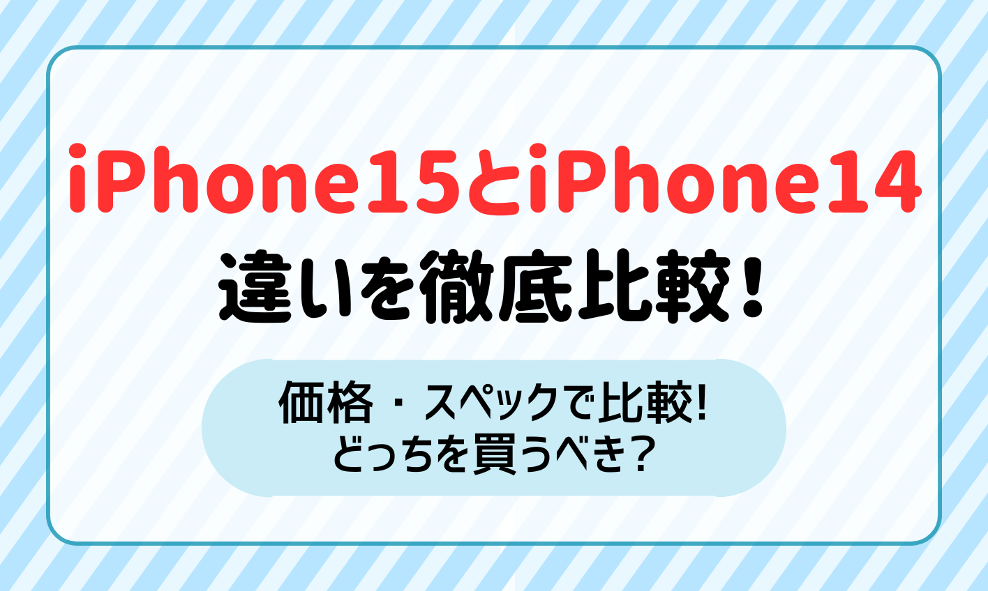 iPhone15とiPhone14 比較