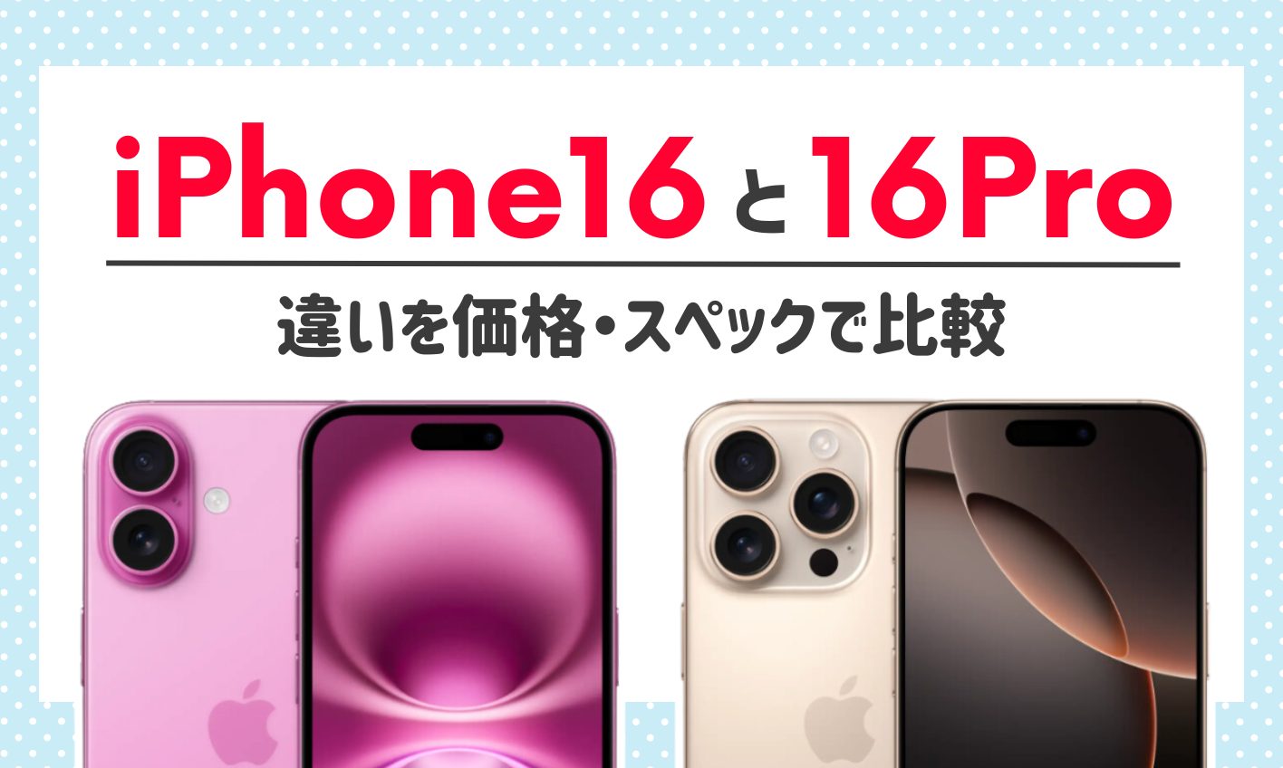 iPhone16とiPhone16Proの比較 アイキャッチ