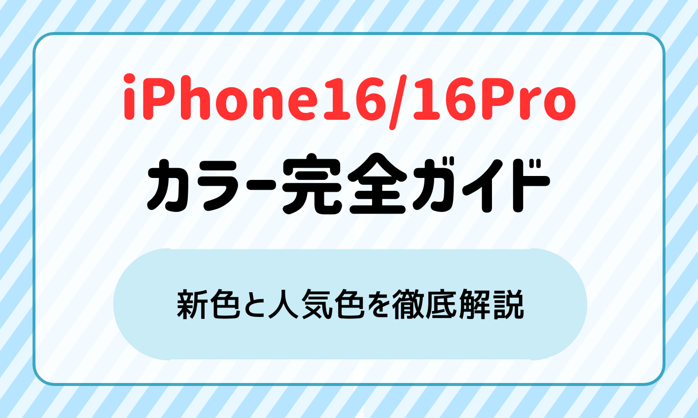 iPhone16/16 Proのカラーバリエーション完全ガイド！新色と人気色を徹底解説