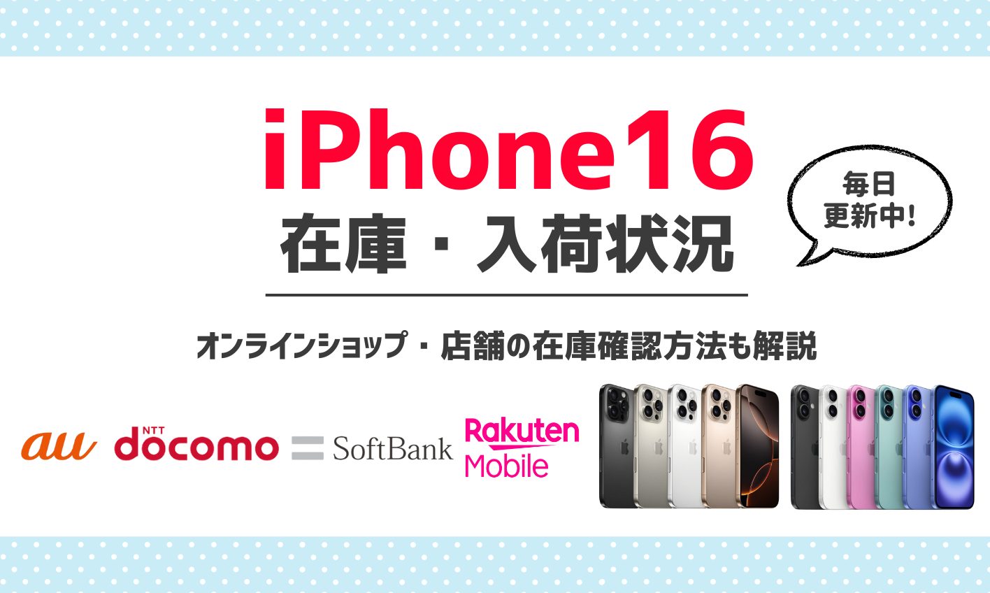 iPhone16在庫 アイキャッチ