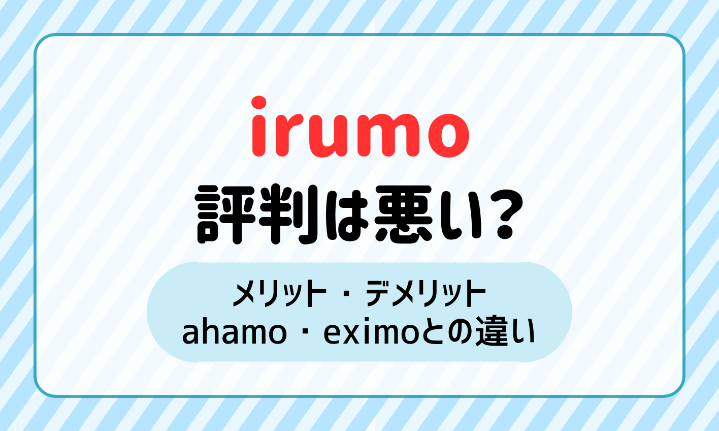 irumo 評判