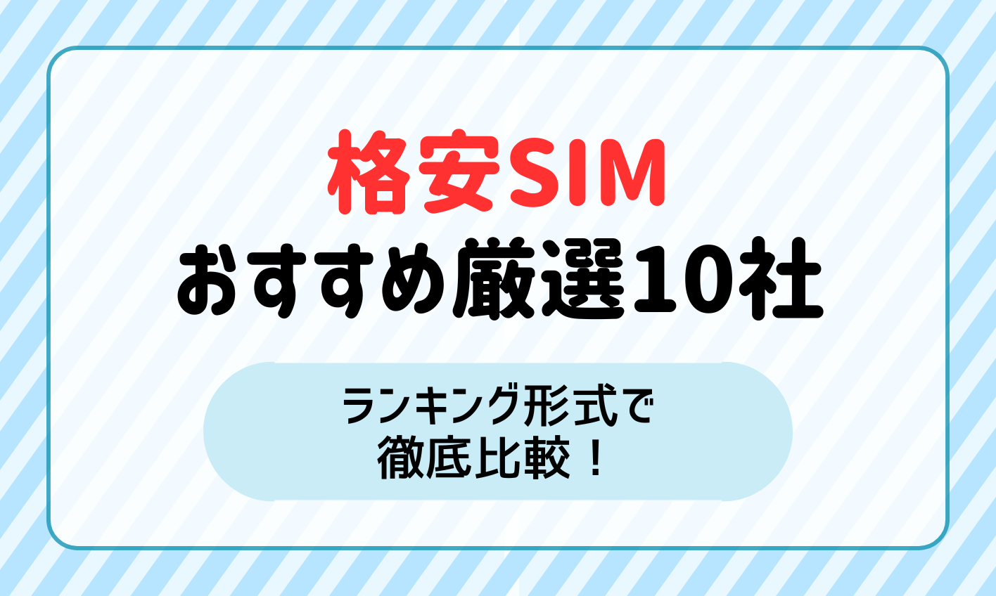 【2024年最新】格安SIM(スマホ)のおすすめ厳選10社！ランキング形式で徹底比較