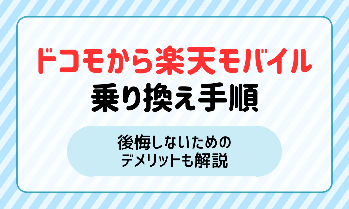 ドコモから楽天モバイルへの乗り換え手順と後悔しないためのデメリットを徹底解説！