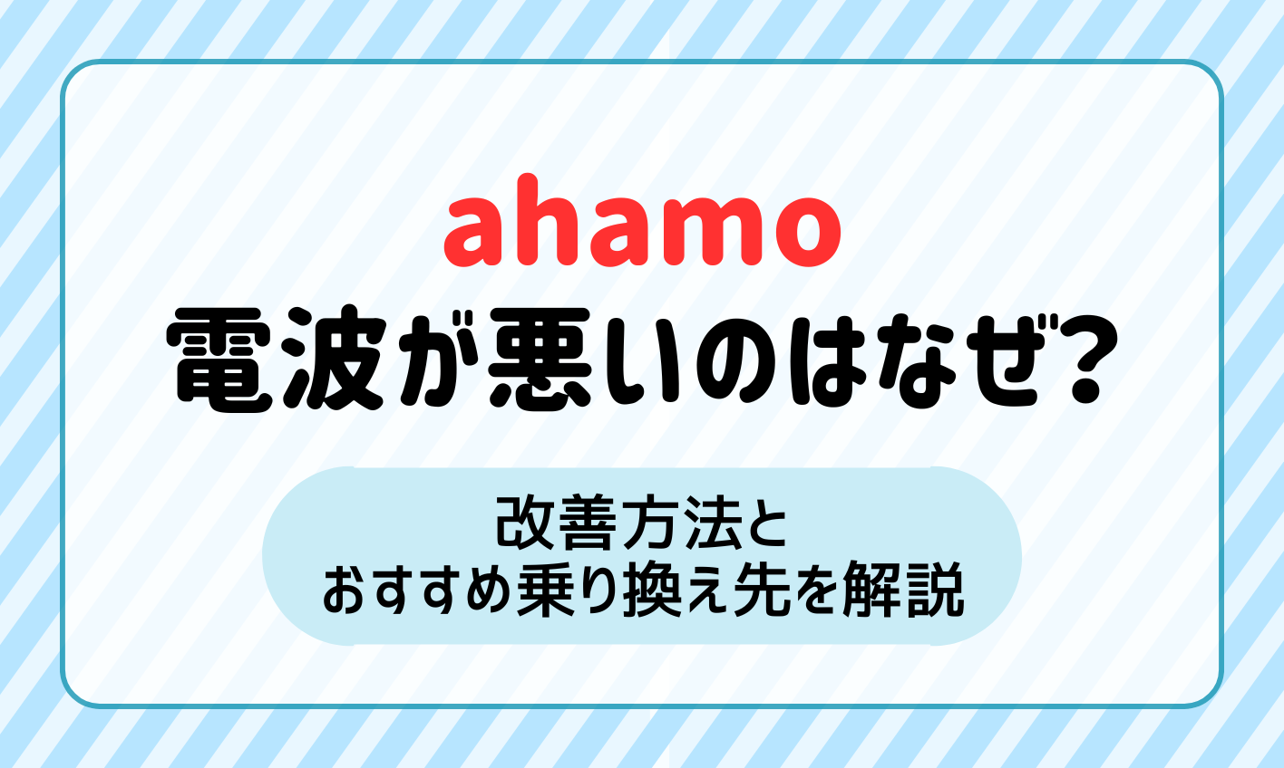 ahamo 電波悪い アイキャッチ画像