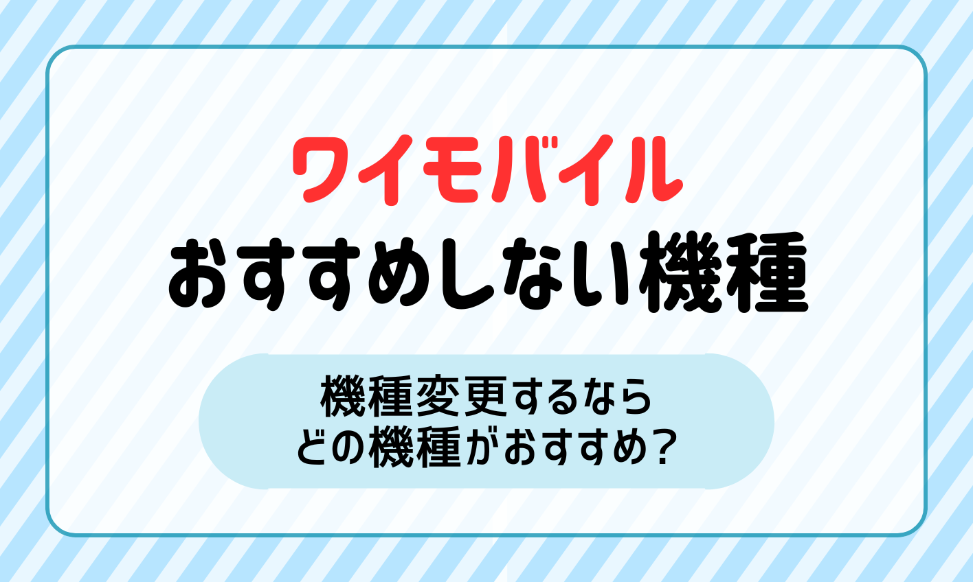 ワイモバイルでおすすめしない機種3選！機種変更するならどの機種がおすすめ？