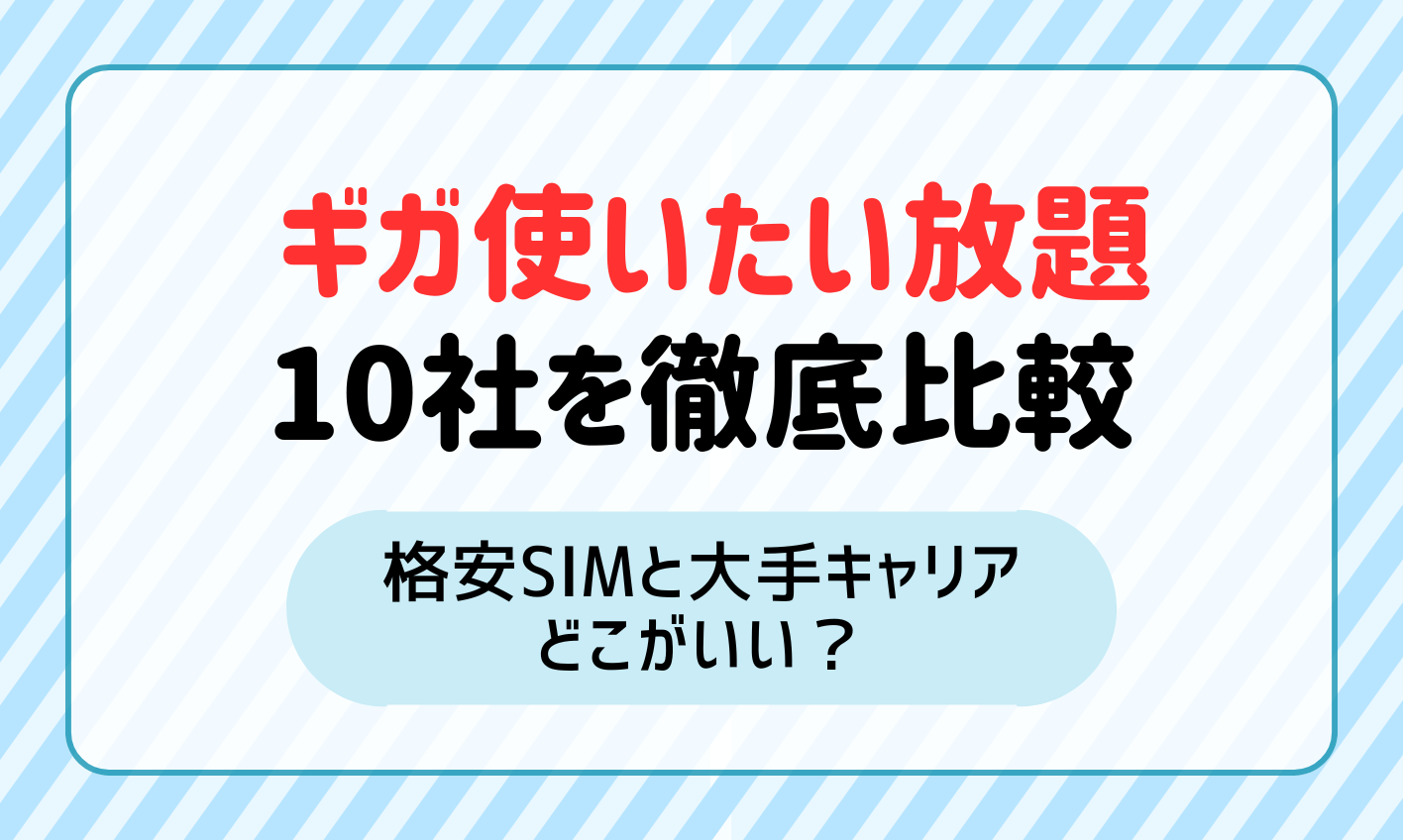 ギガ使いたい放題ならどこがいい？格安SIM・大手キャリア10社比較！