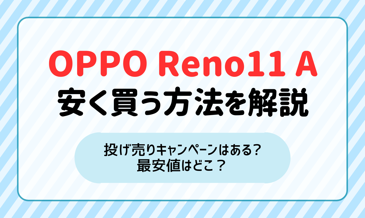 Reno11 A 安く買う方法