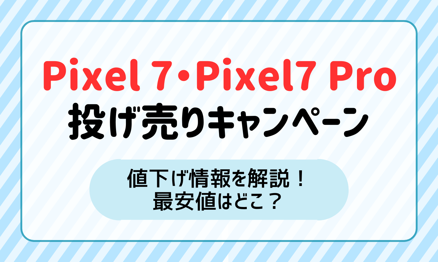 Google Pixel 7/7 Proの投げ売りキャンペーンと値下げ情報を解説！最安値はどこ？