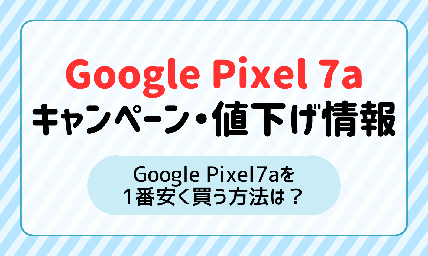 Google Pixel 7aキャンペーン アイキャッチ