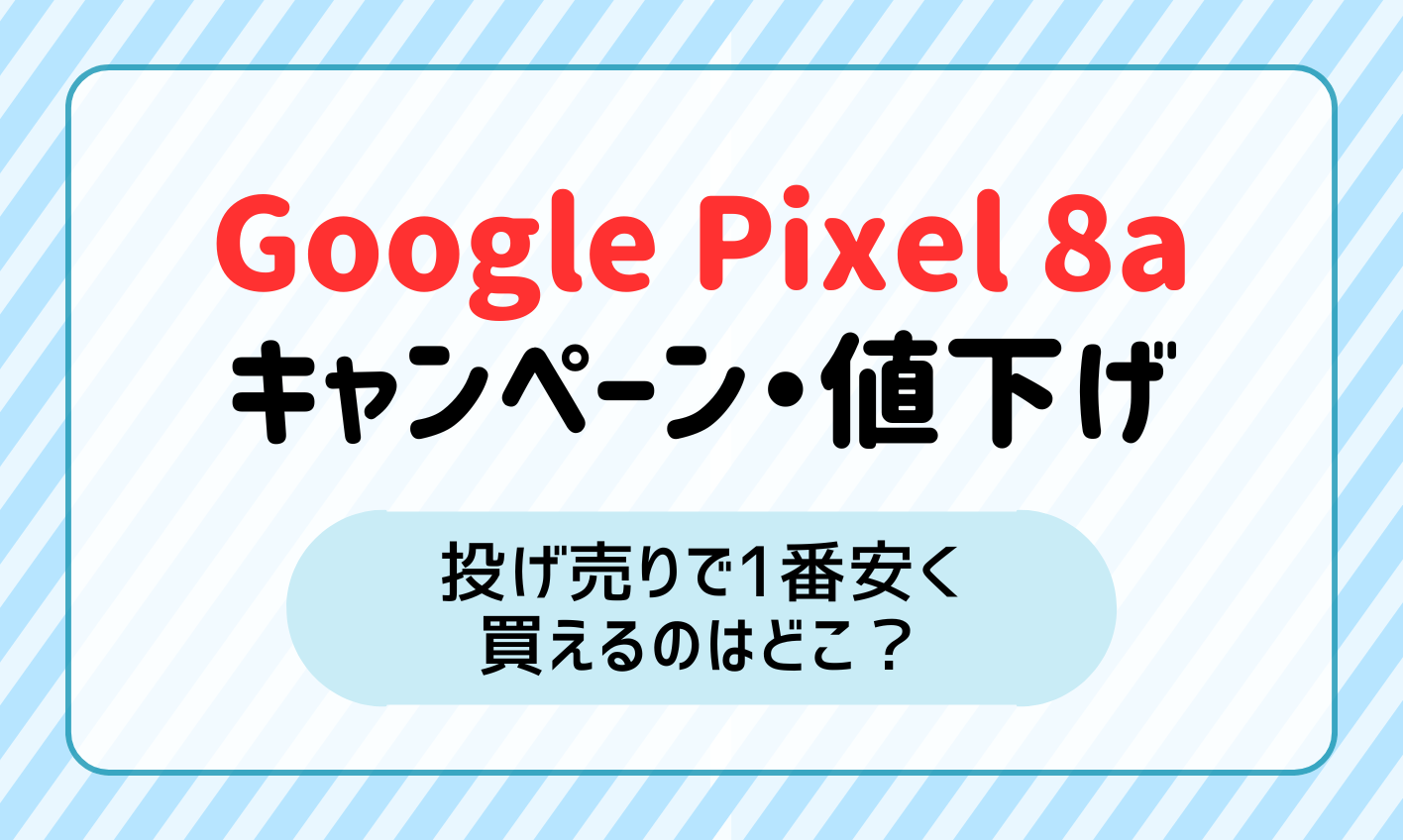 Google Pixel8aのキャンペーンと投げ売り値下げ情報！一番安く買えるのはどこ？