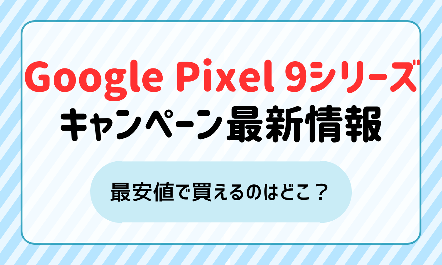 【2024年10月】Google Pixel 9/9Pro/9Pro Foldのキャンペーン最新情報！最安値はどこ？