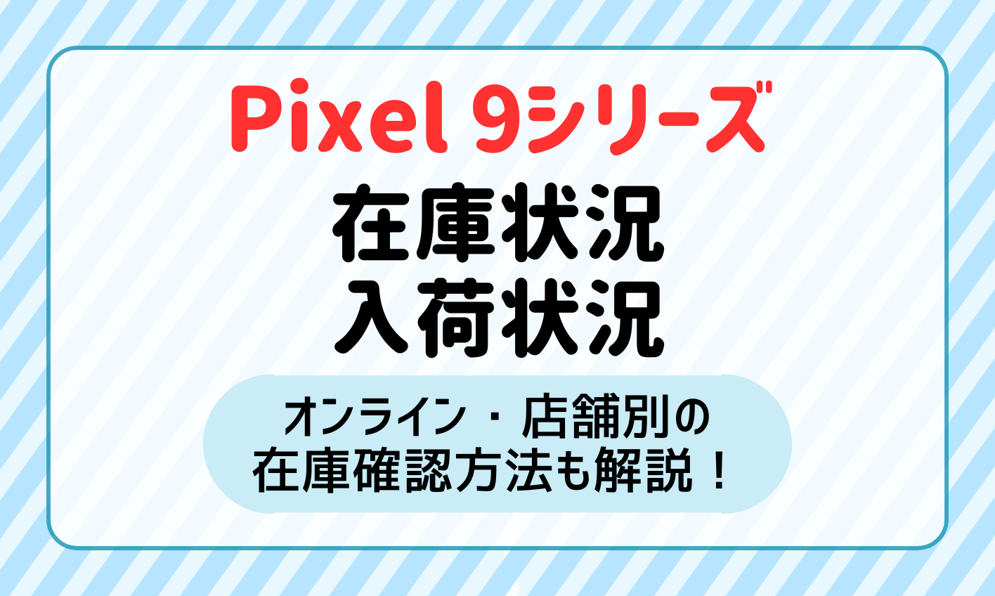 Pixel 9/9 Pro/9 Pro XL/9 Pro Foldの在庫・入荷状況まとめ！在庫確認方法も解説