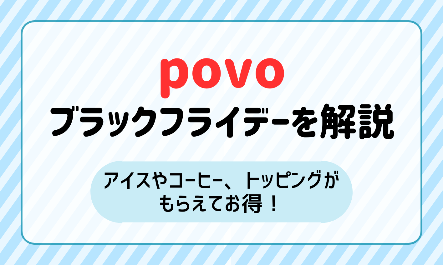 povo ブラックフライデー