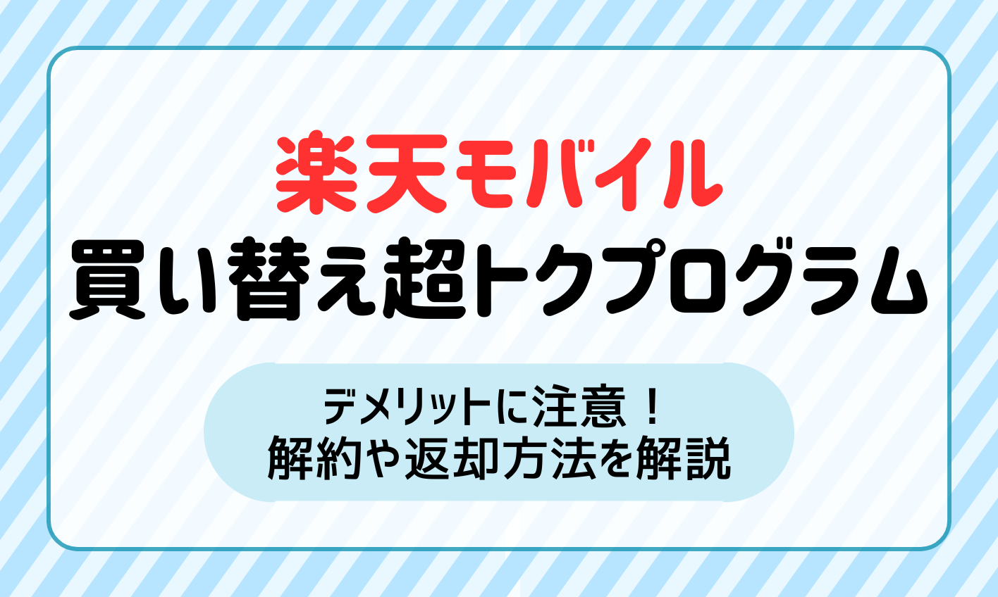 楽天モバイルの買い替え超トクプログラムはデメリットに注意！解約や返却方法を解説