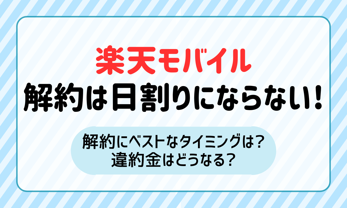 楽天モバイル 解約方法