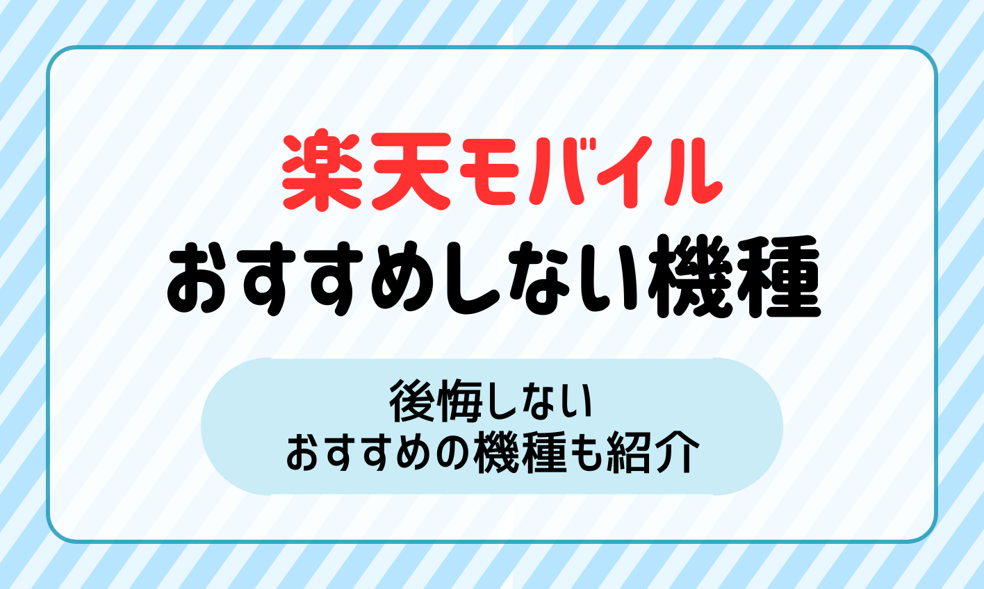 楽天モバイルでおすすめしない機種4選と後悔しないおすすめの機種3選