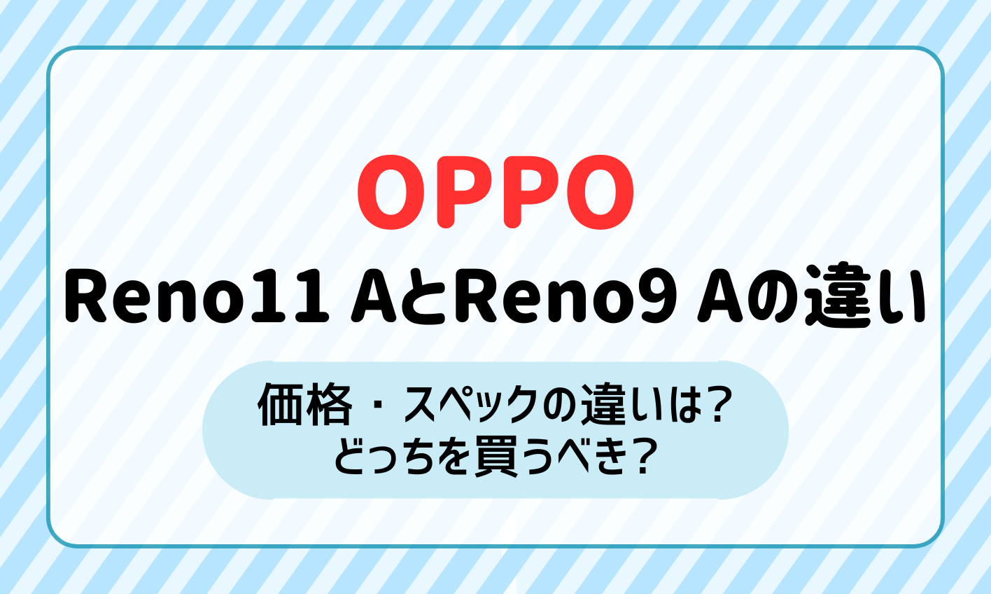 Reno11 AとReno9Aの違い