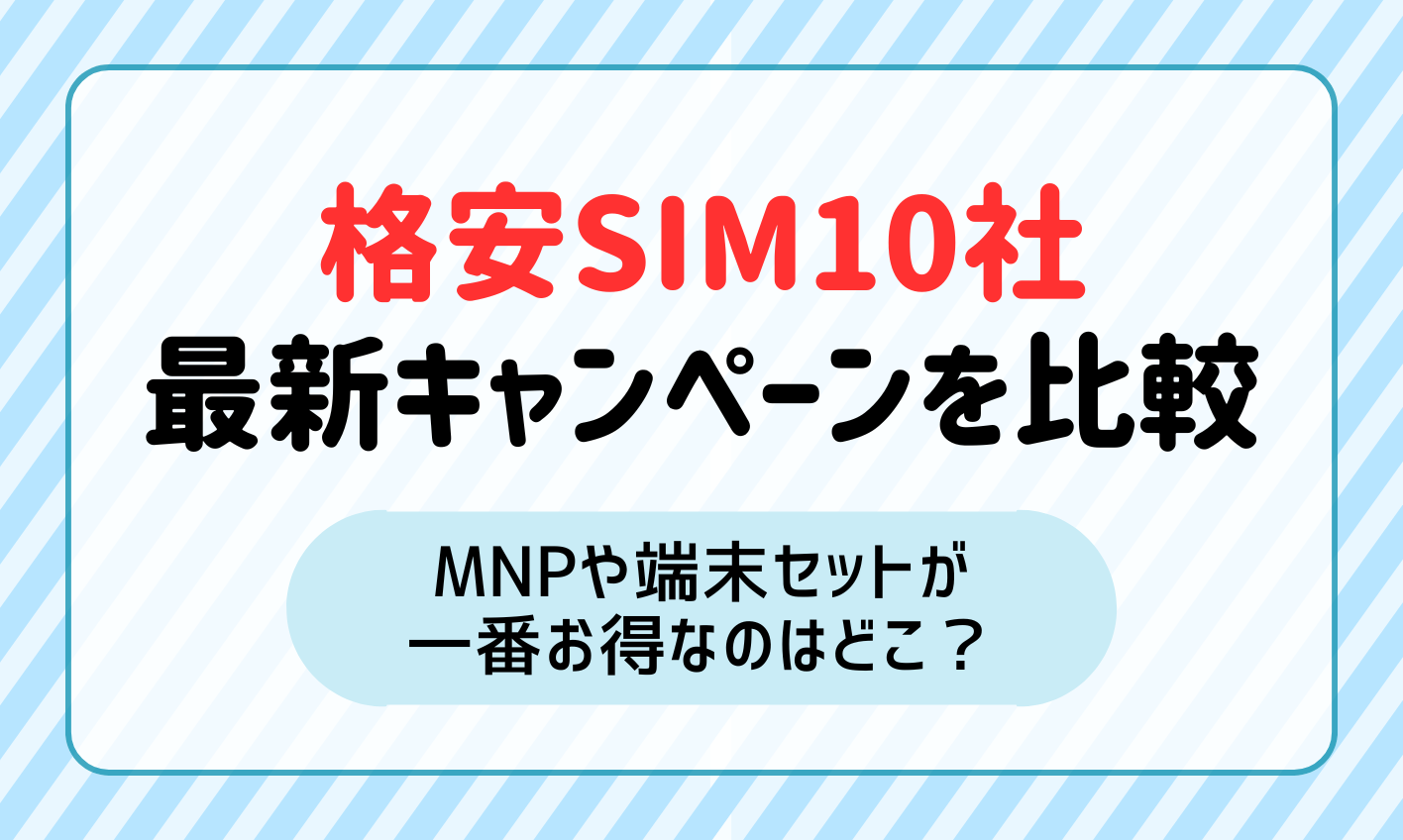 【2024年10月】格安SIMのキャンペーンを10社で比較！MNPや端末セットでどこがお得？