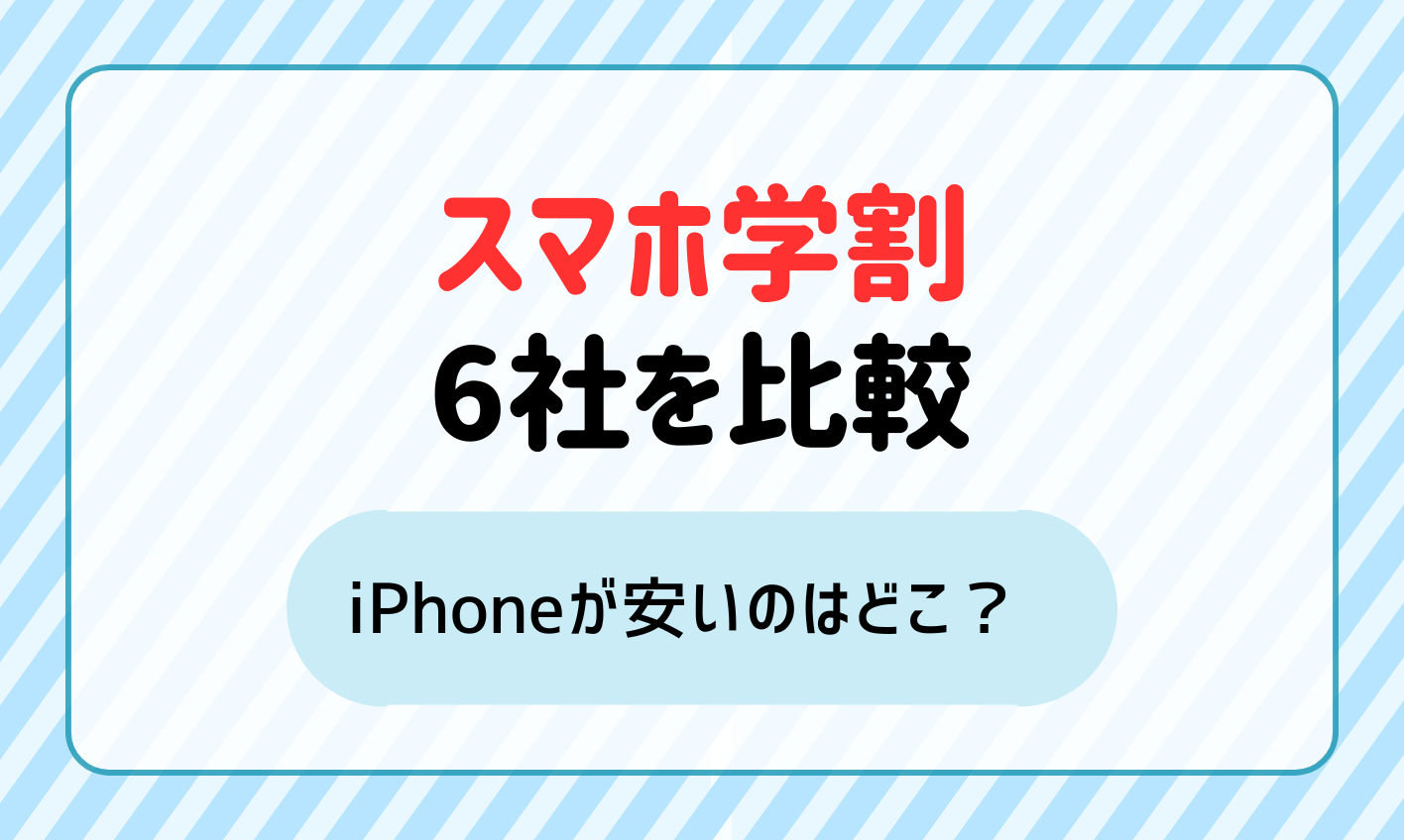 スマホ学割はどこがいい？iPhoneが安いのはどこ？【6社比較】