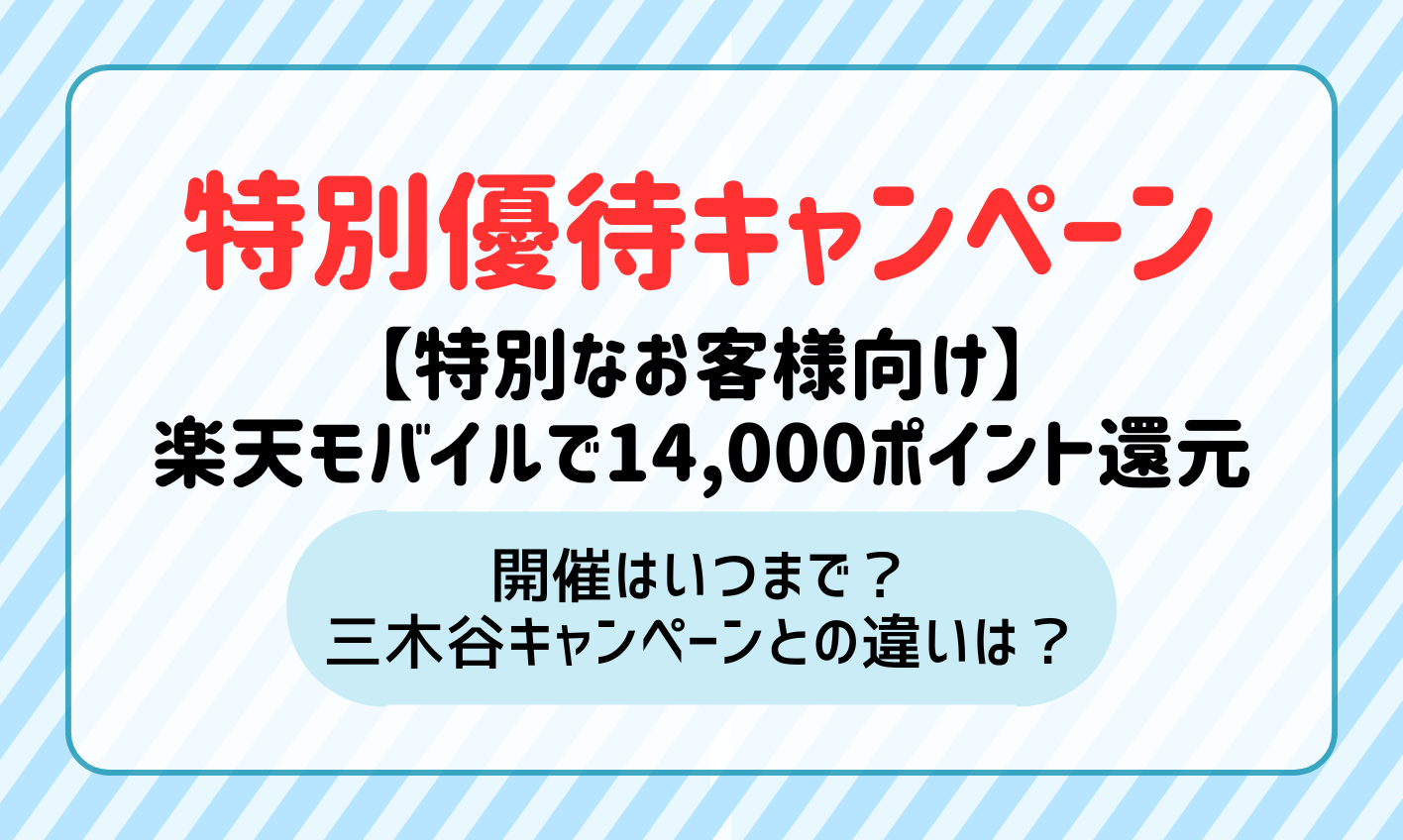 【特別なお客様向け】楽天モバイルが特別優待キャンペーンで14,000ポイント還元！いつまで開催する？