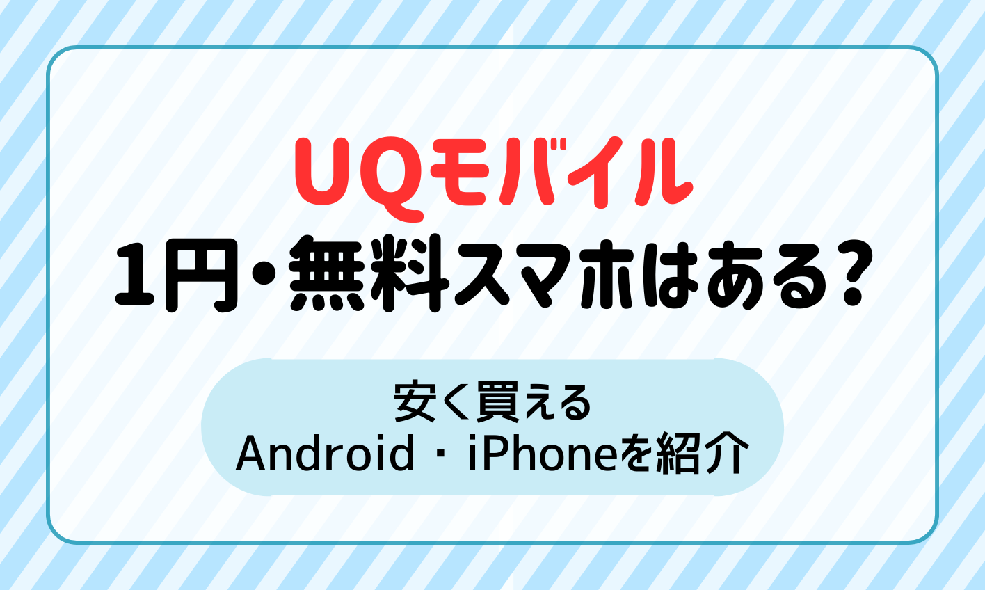 UQモバイルに1円・無料のスマホはある？